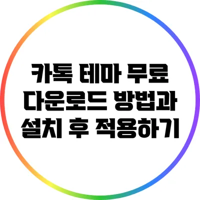 카톡 테마 무료 다운로드 방법과 설치 후 적용하기