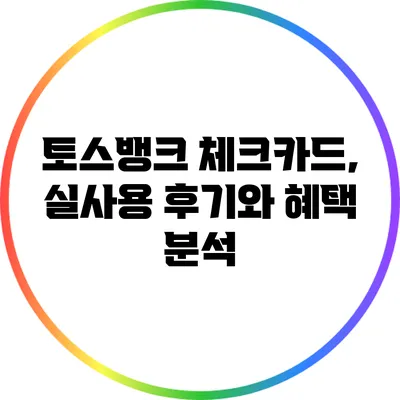 토스뱅크 체크카드, 실사용 후기와 혜택 분석