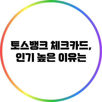 토스뱅크 체크카드, 인기 높은 이유는?