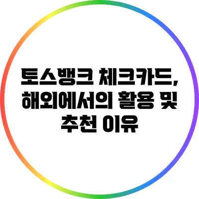 토스뱅크 체크카드, 해외에서의 활용 및 추천 이유