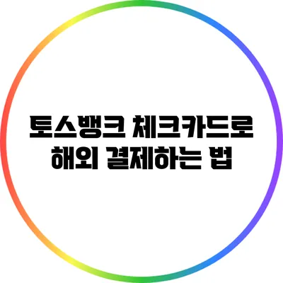 토스뱅크 체크카드로 해외 결제하는 법