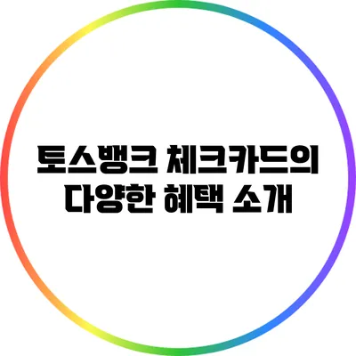토스뱅크 체크카드의 다양한 혜택 소개