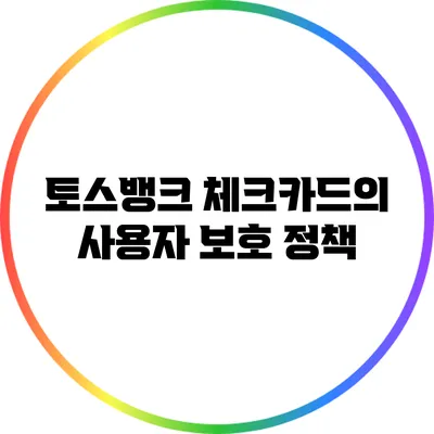 토스뱅크 체크카드의 사용자 보호 정책