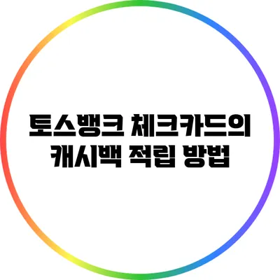 토스뱅크 체크카드의 캐시백 적립 방법