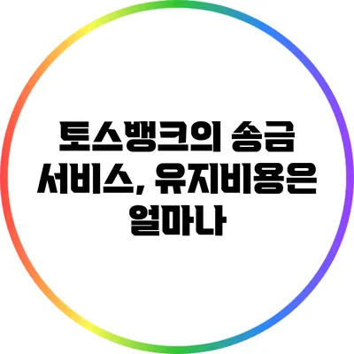 토스뱅크의 송금 서비스, 유지비용은 얼마나?