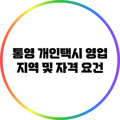 통영 개인택시 영업 지역 및 자격 요건