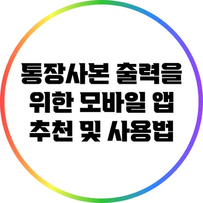 통장사본 출력을 위한 모바일 앱 추천 및 사용법