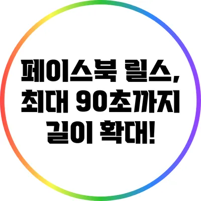 페이스북 릴스, 최대 90초까지 길이 확대!
