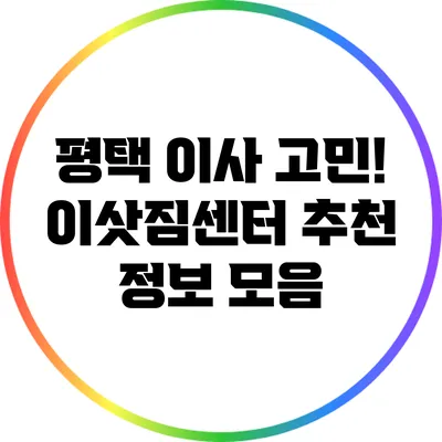 평택 이사 고민! 이삿짐센터 추천 정보 모음