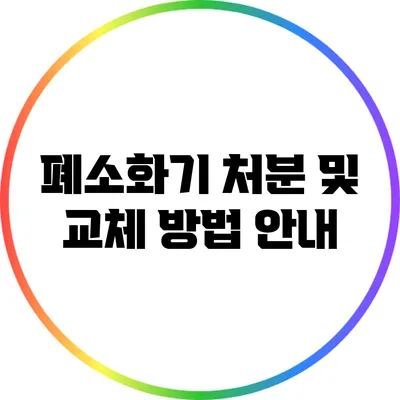 폐소화기 처분 및 교체 방법 안내