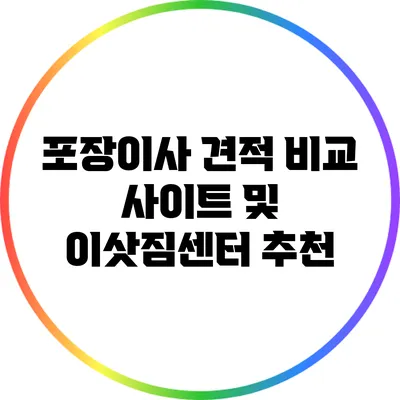 포장이사 견적 비교 사이트 및 이삿짐센터 추천