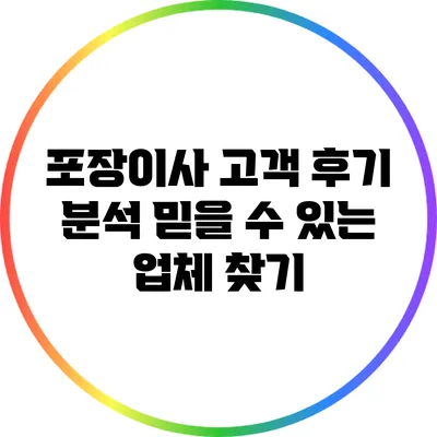 포장이사 고객 후기 분석: 믿을 수 있는 업체 찾기