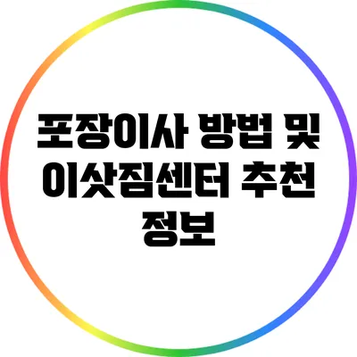 포장이사 방법 및 이삿짐센터 추천 정보