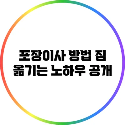 포장이사 방법: 짐 옮기는 노하우 공개