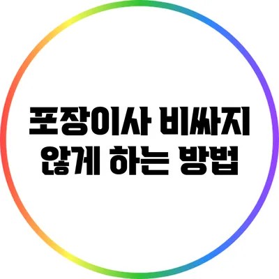 포장이사 비싸지 않게 하는 방법