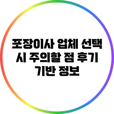 포장이사 업체 선택 시 주의할 점: 후기 기반 정보