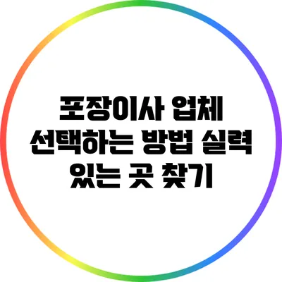 포장이사 업체 선택하는 방법: 실력 있는 곳 찾기