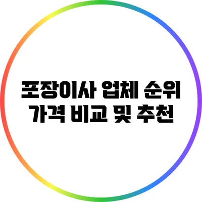 포장이사 업체 순위: 가격 비교 및 추천