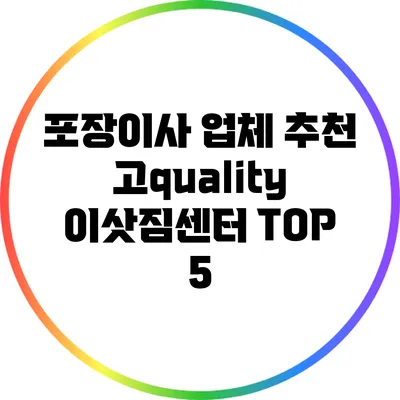 포장이사 업체 추천: 고quality 이삿짐센터 TOP 5