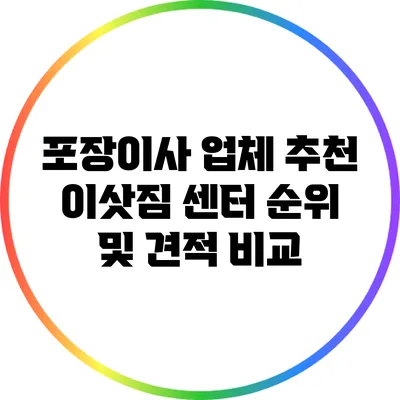 포장이사 업체 추천: 이삿짐 센터 순위 및 견적 비교
