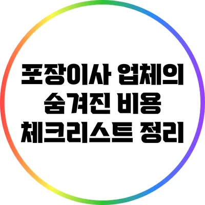 포장이사 업체의 숨겨진 비용: 체크리스트 정리