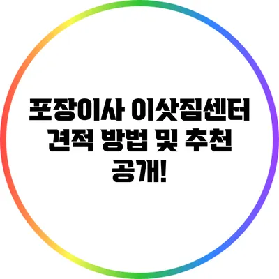 포장이사 이삿짐센터: 견적 방법 및 추천 공개!