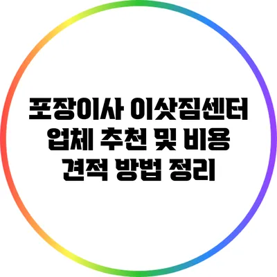 포장이사 이삿짐센터 업체 추천 및 비용 견적 방법 정리