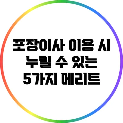 포장이사 이용 시 누릴 수 있는 5가지 메리트