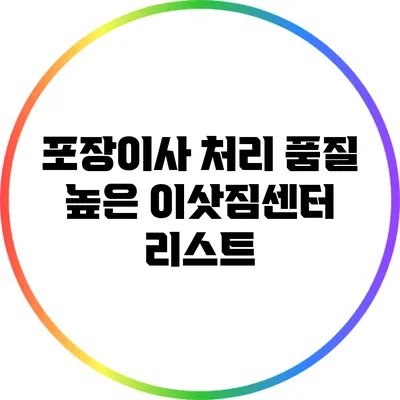 포장이사 처리 품질 높은 이삿짐센터 리스트
