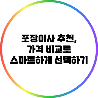 포장이사 추천, 가격 비교로 스마트하게 선택하기