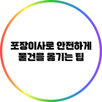 포장이사로 안전하게 물건을 옮기는 팁