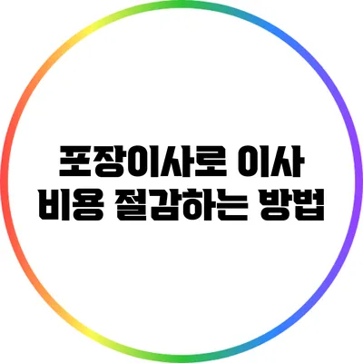 포장이사로 이사 비용 절감하는 방법