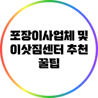 포장이사업체 및 이삿짐센터 추천 꿀팁