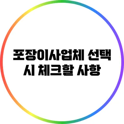 포장이사업체 선택 시 체크할 사항