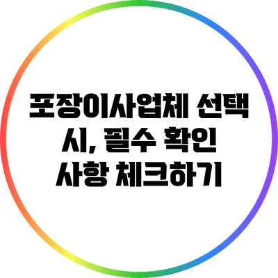 포장이사업체 선택 시, 필수 확인 사항 체크하기