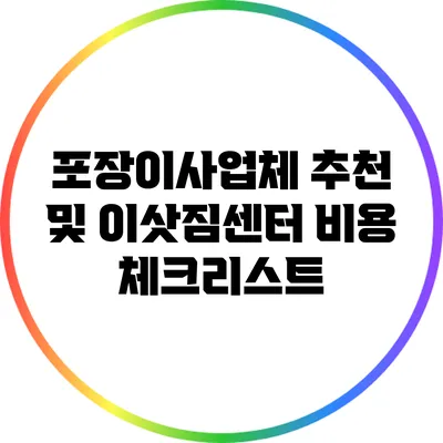 포장이사업체 추천 및 이삿짐센터 비용 체크리스트