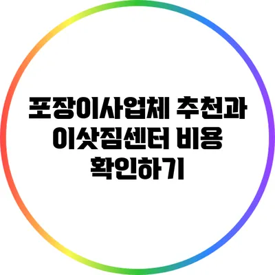 포장이사업체 추천과 이삿짐센터 비용 확인하기