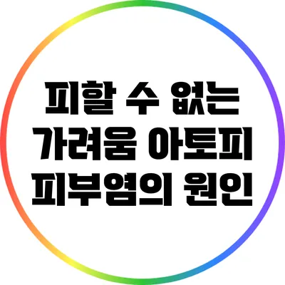 피할 수 없는 가려움: 아토피 피부염의 원인