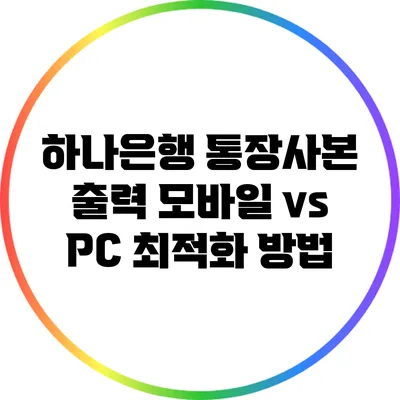 하나은행 통장사본 출력: 모바일 vs PC 최적화 방법