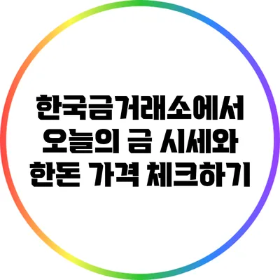 한국금거래소에서 오늘의 금 시세와 한돈 가격 체크하기