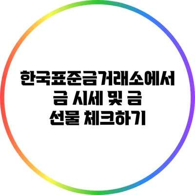 한국표준금거래소에서 금 시세 및 금 선물 체크하기