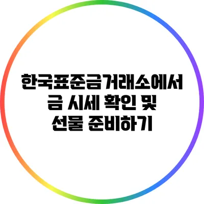 한국표준금거래소에서 금 시세 확인 및 선물 준비하기