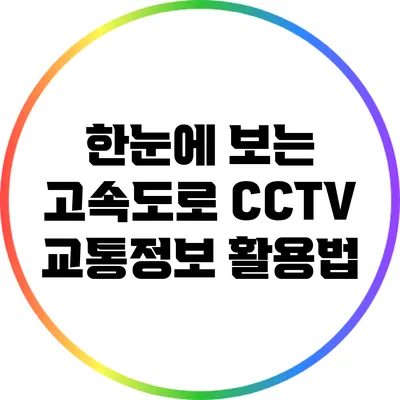 한눈에 보는 고속도로 CCTV 교통정보 활용법