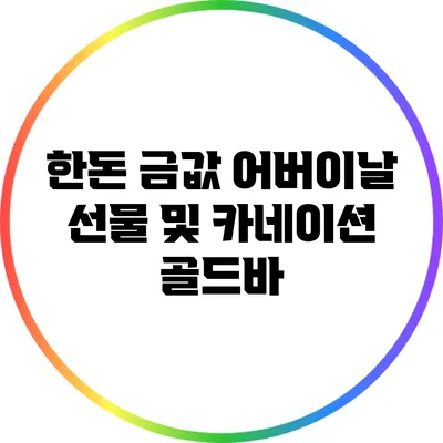 한돈 금값: 어버이날 선물 및 카네이션 골드바