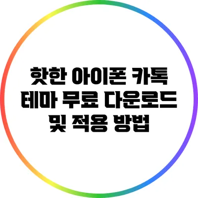 핫한 아이폰 카톡 테마 무료 다운로드 및 적용 방법