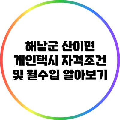 해남군 산이면 개인택시 자격조건 및 월수입 알아보기