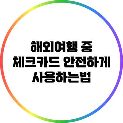 해외여행 중 체크카드 안전하게 사용하는법