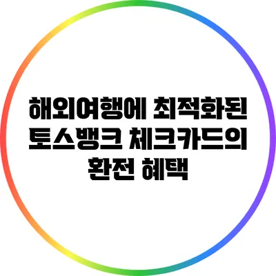 해외여행에 최적화된 토스뱅크 체크카드의 환전 혜택