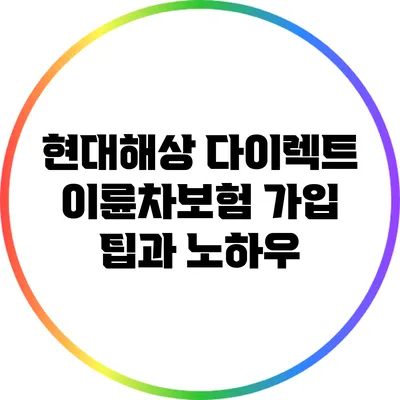 현대해상 다이렉트 이륜차보험 가입 팁과 노하우