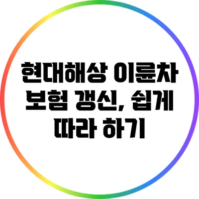 현대해상 이륜차 보험 갱신, 쉽게 따라 하기